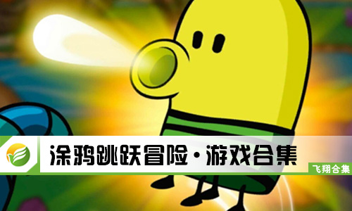 涂鸦跳跃冒险