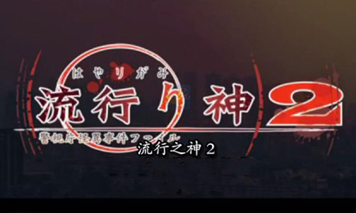 流行之神2