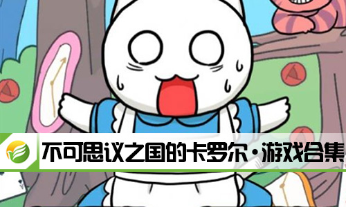 不可思议之国的卡罗尔