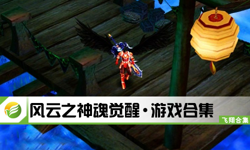 风云之神魂觉醒