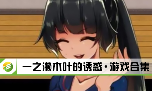 一之濑木叶的诱惑