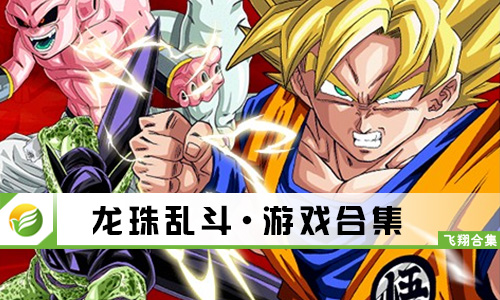 龙珠乱斗