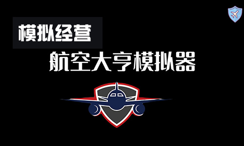 模拟经营航空大亨模拟器