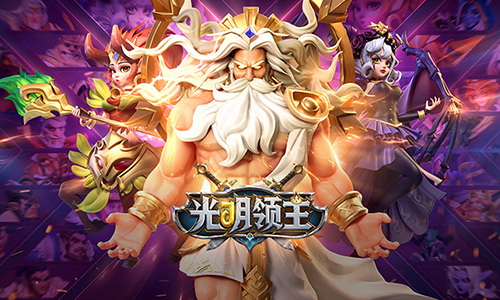 光明领主