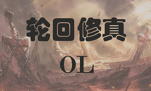 轮回修真OL