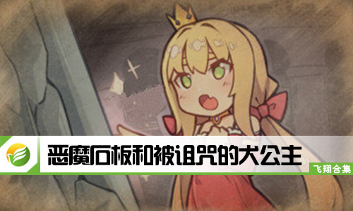 恶魔石板和被诅咒的犬公主