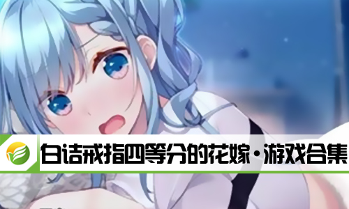 白诘戒指四等分的花嫁