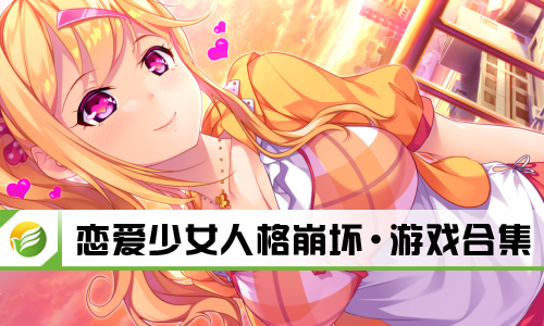 恋爱少女人格崩坏