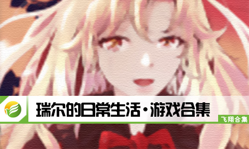 瑞尔的日常生活