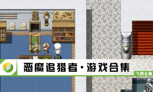 恶魔追猎者