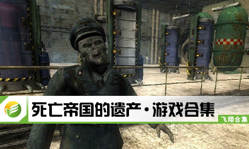 死亡帝国的遗产