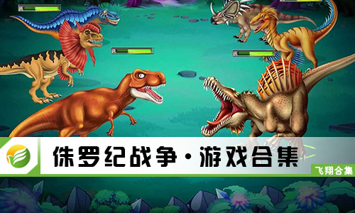 侏罗纪战争