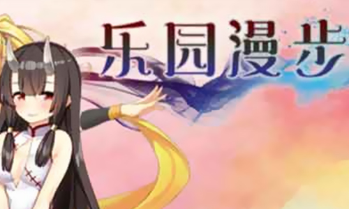乐园漫步