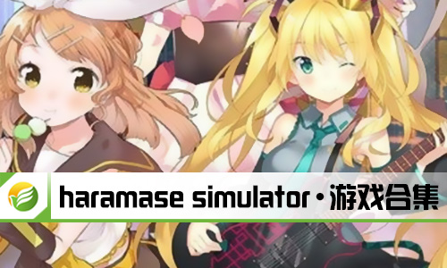 haramase simulator