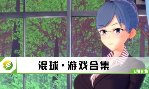 混球