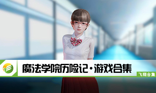 魔法学院历险记