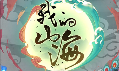 我的山海