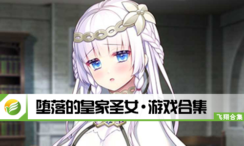 堕落的皇家圣女