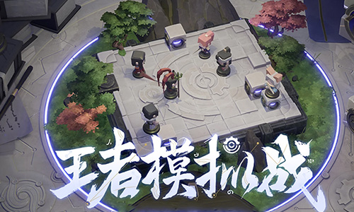 王者模拟战
