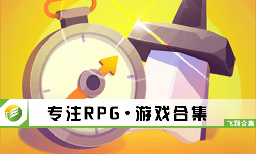 专注RPG