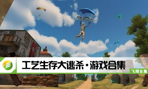工艺生存大逃杀