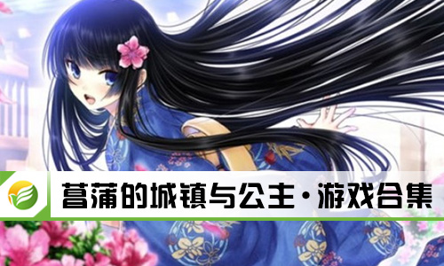 菖蒲的城镇与公主