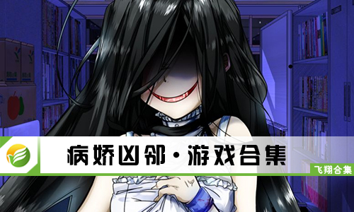 病娇凶邻
