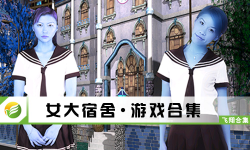 女大宿舍