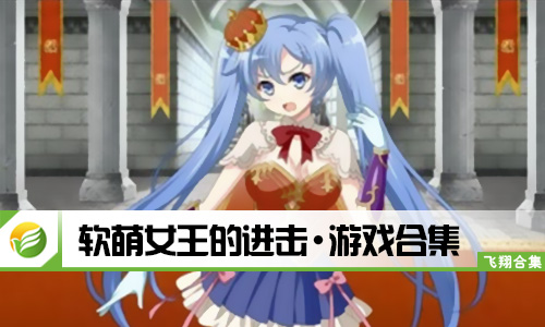 软萌女王的进击