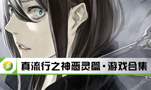 真流行之神恶灵篇