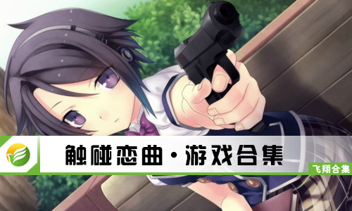 触碰恋曲