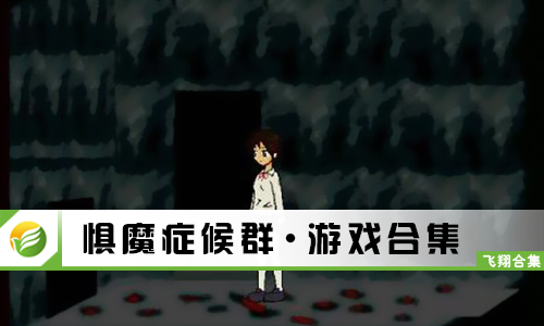 惧魔症候群