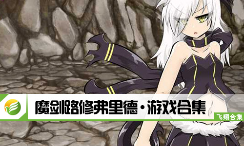魔剑路修弗里德