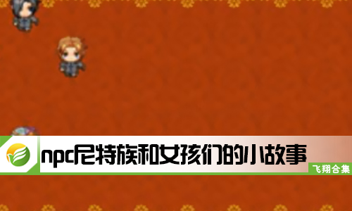 npc尼特族和女孩们的小故事