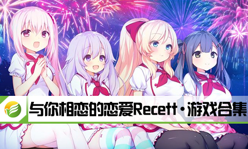 与你相恋的恋爱Recett