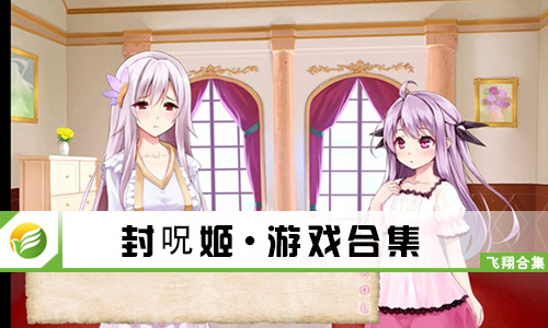 封呪姬