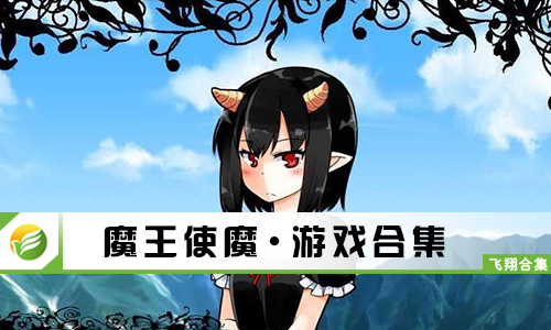 魔王使魔