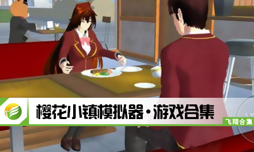 樱花小镇模拟器