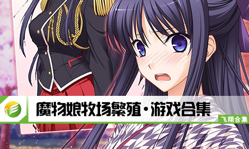 魔物娘牧场繁殖