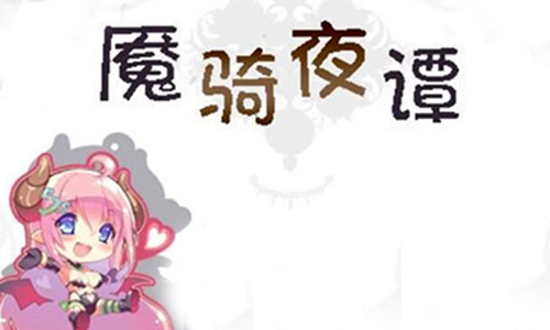 魇骑夜谭