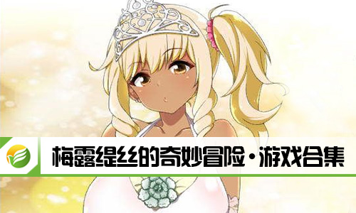 梅露缇丝的奇妙冒险