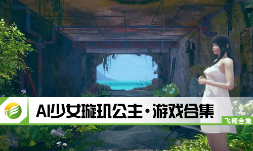 AI少女璇玑公主