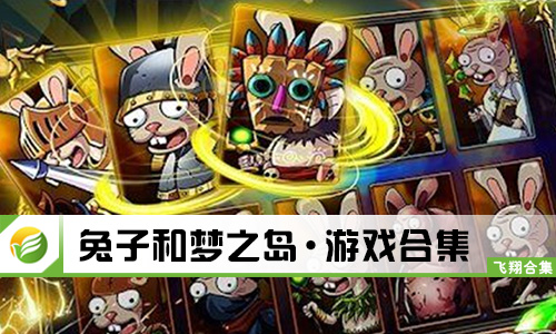 兔子和梦之岛
