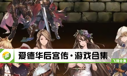 爱德华后宫传