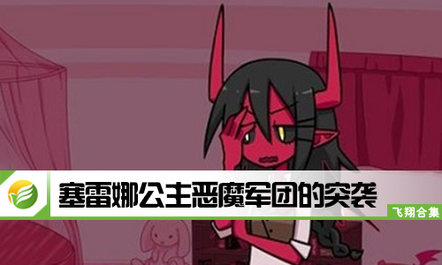 塞雷娜公主恶魔军团的突袭