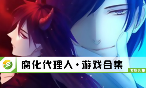 腐化代理人
