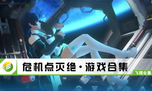危机点灭绝