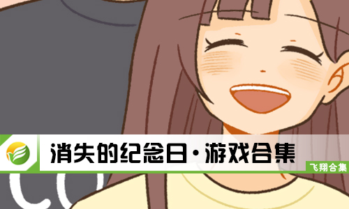 消失的纪念日