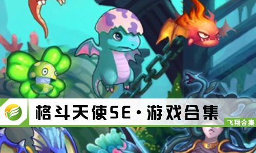 格斗天使SE