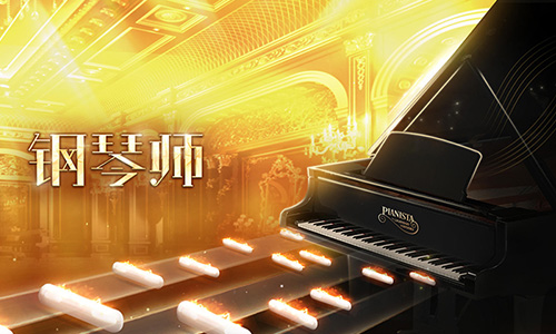 钢琴师